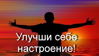 Как улучшить настроение /Видео для поднятия настроения/.