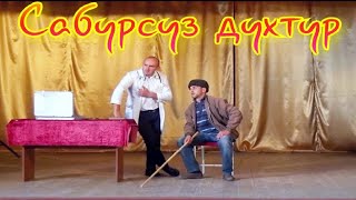 "Сабурсуз духтур" - Лезгинский КВН. Имамкулукент 2018 Май Невыдержанный врач