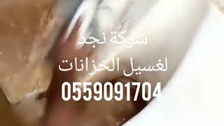 شركة تنظيف غسيل خزانات بالرياض بالخرج