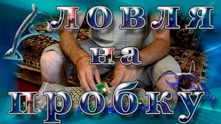 Ловля на пробку с доработками