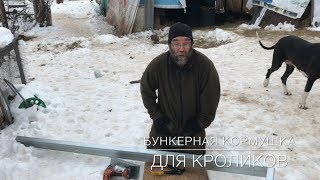 Бункерная кормушка для кроликов из профиля своими руками
