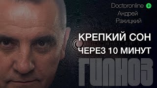 Крепкий сон через 10 минут.