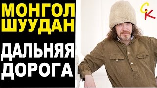 ДАЛЬНЯЯ ДОРОГА - Монгол Шуудан / как играть на гитаре / аккорды бой / кавер