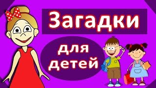 Загадки для детей ? Проверь себя / Бабушка Шошо тесты