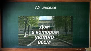 Юбилейный фильм школы №15 г  Тулы