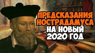 ПРЕДСКАЗАНИЯ НОСТРАДАМУСА НА 2020 ГОД