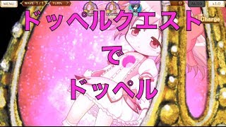 【マギレコ】　呉　キリカ　ドッペル解放　【魔法少女まどかマギカ外伝マギアレコード】