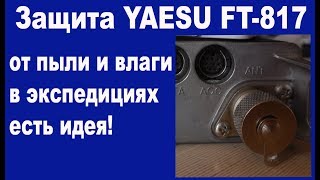 Защита трансивера от пыли влаги