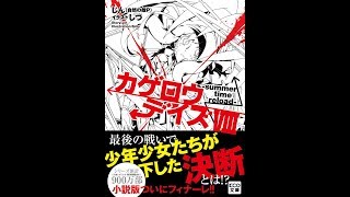 【紹介】カゲロウデイズ8 summer time reload KCG文庫 （じん自然の敵P,しづ）