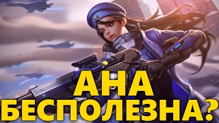 АНА БЕСПОЛЕЗНА? | ОВЕРВОТЧ | СТОИТ ЛИ ИГРАТЬ АНОЙ ПОСЛЕ НЕРФА? | КЕМ ИГРАЮТ ПРО ИГРОКИ OVERWATCH