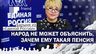 Барыня из «Единой России»: народ не может объяснить, зачем ему такая пенсия