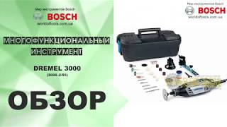 Многофункциональный инструмент Dremel 3000 3000–2-55