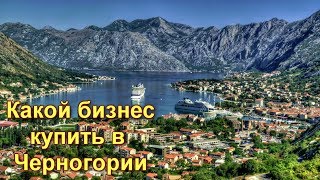 Какой готовый бизнес можно купить в Черногории