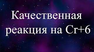 Качественная реакция на соединения хрома VI (qualitative reaction for Cr +6)