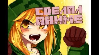 СДЕЛАЛ АНИМЕ В МАЙНКРАФТЕ
