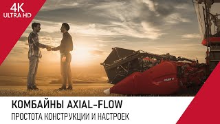 6. КОМБАЙНЫ AXIAL-FLOW. ПРОСТОТА КОНСТРУКЦИИ И НАСТРОЕК