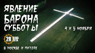 Явление Барона Субботы - Москва и Питер - 4 и 5 ноября!