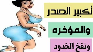 تكبير الصدر والارداف ونفخ الخدود فى اسبوعين مع رشا السقا