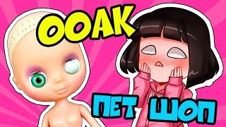 ООАК и Кастом маленькой куклы Блайз ПЕТ ШОП почти как ЛОЛ сюрприз