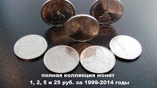 коллекция монет в 1, 2, 5 и 25 рублей 1999 - 2014г