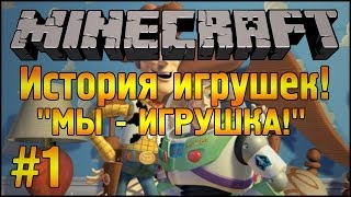 МЫ - ИГРУШКА! - История Игрушек - Minecraft - Часть #1