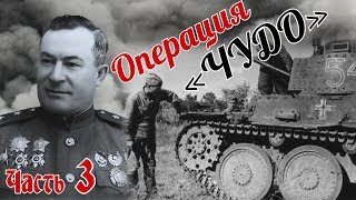 Рейд по тылам на захваченной технике. Операция «Чудо». Из воспоминаний Попеля Н. К. Часть 3