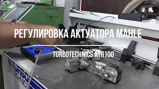 Ремонт турбин. Регулировка актуатора MAHLE Регулировка электронного сервопривода.