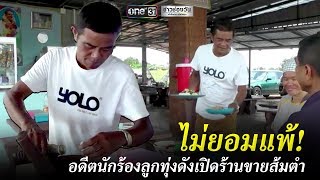 อดีตนักร้องลูกทุ่งดังเปิดร้านขายส้มตำ | ข่าวช่องวัน | one31