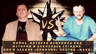Конфликт, который аукнулся сегодня. Вор в законе "Япончик" против "Махо"