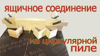 Изготовление ящичного соединения на циркулярной пиле. How to make box joining by circ saw