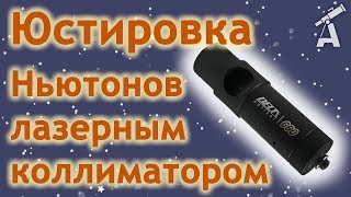 Юстировка телескопа Ньютона лазерным коллиматором