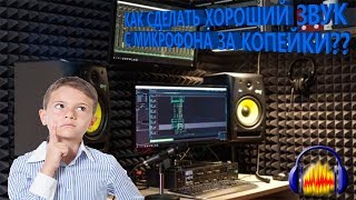 ✓ КАК УБРАТЬ ШУМЫ С ЗВУКА // КАК УБРАТЬ ШУМЫ С МИКРОФОНА ЗА КОПЕЙКИ