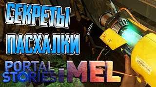 [PORTAL STORIES: MEL] - ВСЕ СЕКРЕТЫ, ПАСХАЛКИ И БАГИ