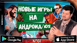 ?ВО ЧТО ПОИГРАТЬ? НОВЫЕ ИГРЫ на АНДРОИД и iOS: ТОП 7 Лучшие игры недели от Кината №61
