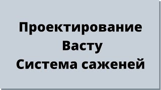 Васту геобиология. Система саженей. Фен шуй.