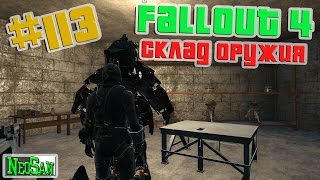 Fallout 4 - Склад оружия #113