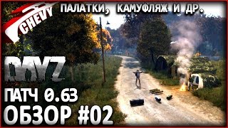 DayZ Standalone - ПАЛАТКИ, КАМУФЛЯЖ и другое (патч 0.63 ОБЗОР ОБНОВЛЕНИЯ 02)