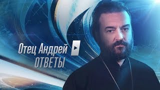 Прот.Андрей Ткачёв Отвечает на ваши вопросы (14.01.2019)