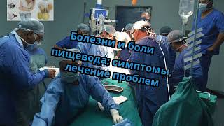 Болезни и боли пищевода: симптомы, лечение проблем