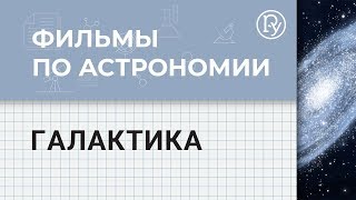 Наша галактика — Млечный Путь. Астрономия с Сергеем Поповым