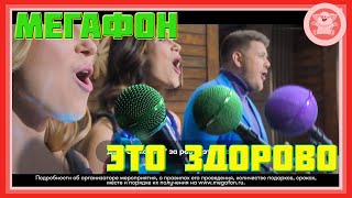 МЕГАФОН - ЭТО ЗДОРОВО. НОВАЯ РЕКЛАМКА С КИРИЛЛОМ НЕЧАЕВЫМ