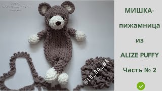 ? Мишка-пижамница из ALIZE PUFFY ?  ✅ Вязание без спиц и крючка ? Мастер-Класс ? Часть № 2