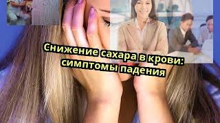 Снижение сахара в крови: симптомы падения