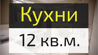 Дизайн кухни 12 кв. м - фото 16 кухонь после ремонта