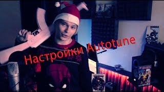 Настройка Автотюна | AUTOTUNE 8 | CUBASE 5 | Deadpool 2 | Звук мне в Уши #9