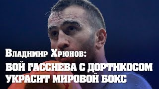 Владимир Хрюнов: Гассиев и Дортикос не смогут объединить титулы