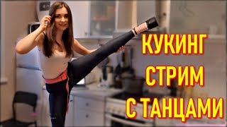 Ahrinyan Первый Раз Кукинг Стрим И Танцы В Лосинах