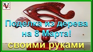 Поделка из дерева на 8 Марта - своими руками!