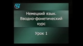 Немецкий язык. Фонетика. Урок 1. Особенности немецких гласных и согласных