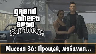 Прохождение GTA San Andreas - миссия 36 - Прощай, любимая...